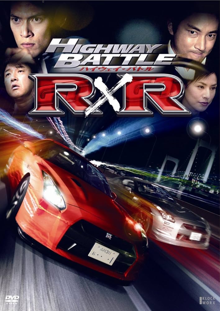 Amazon.co.jp: ハイウェイ・バトルR×R [DVD] : 阿部進之介, 冨樫